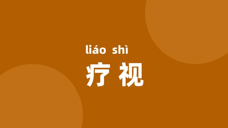 疗视