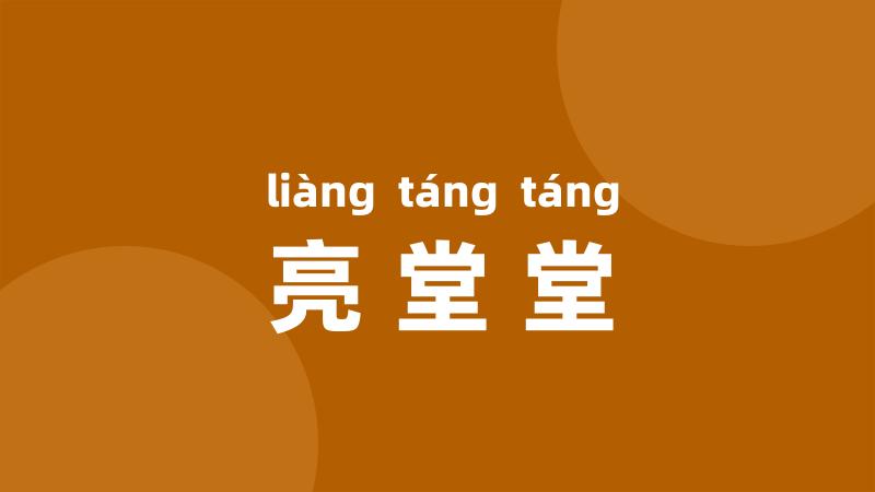 亮堂堂