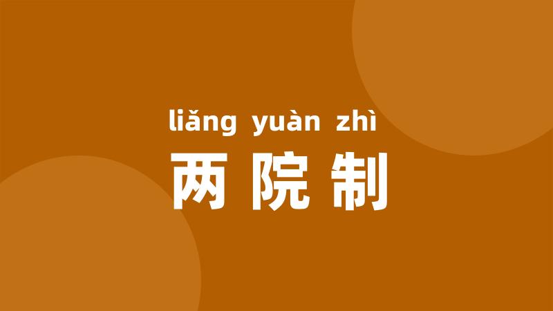 两院制