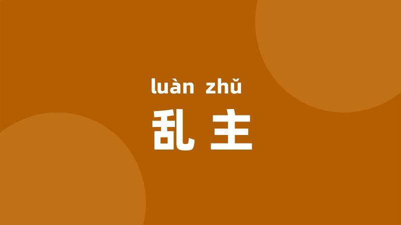 乱主