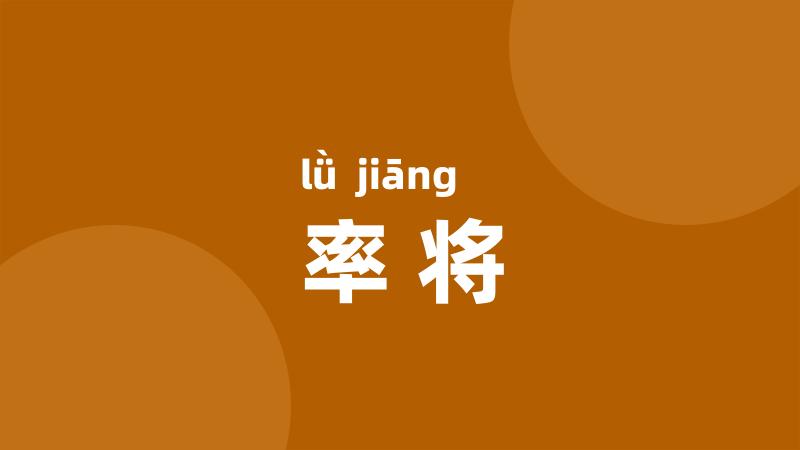 率将