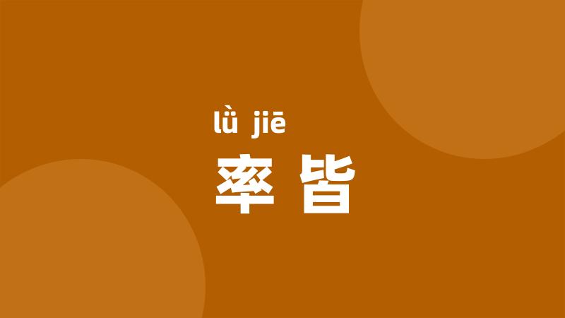 率皆