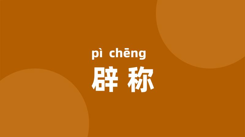 辟称