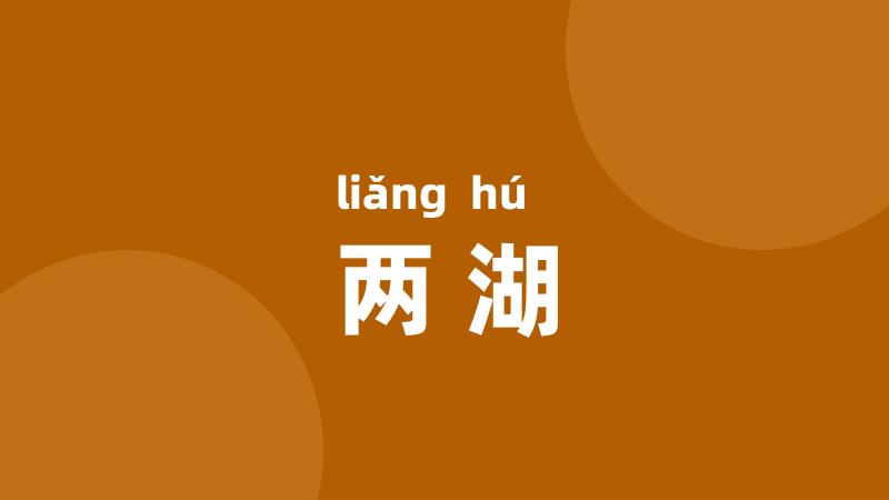 两湖
