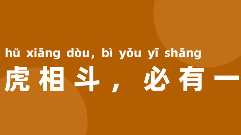 两虎相斗,必有一伤