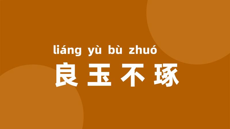 良玉不琢