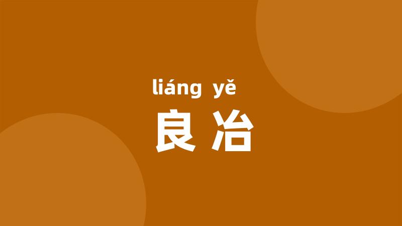 良冶