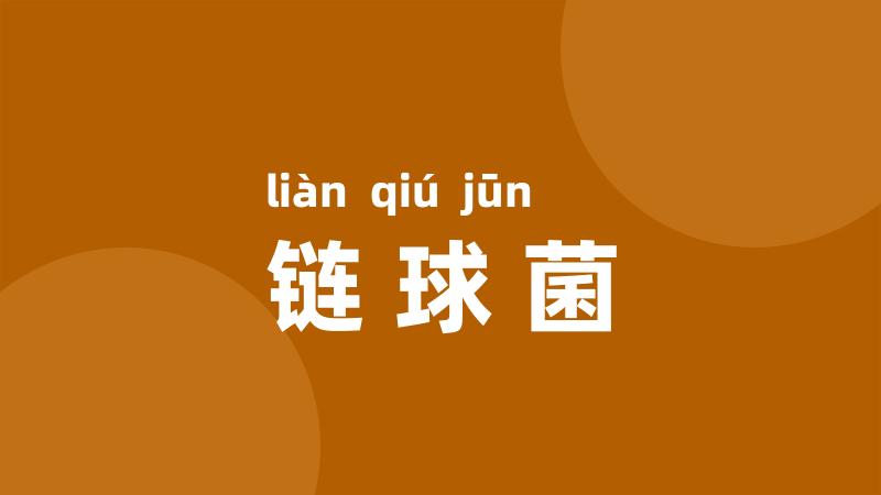 链球菌