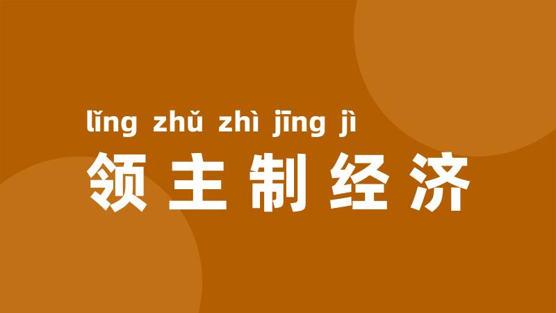 领主制经济