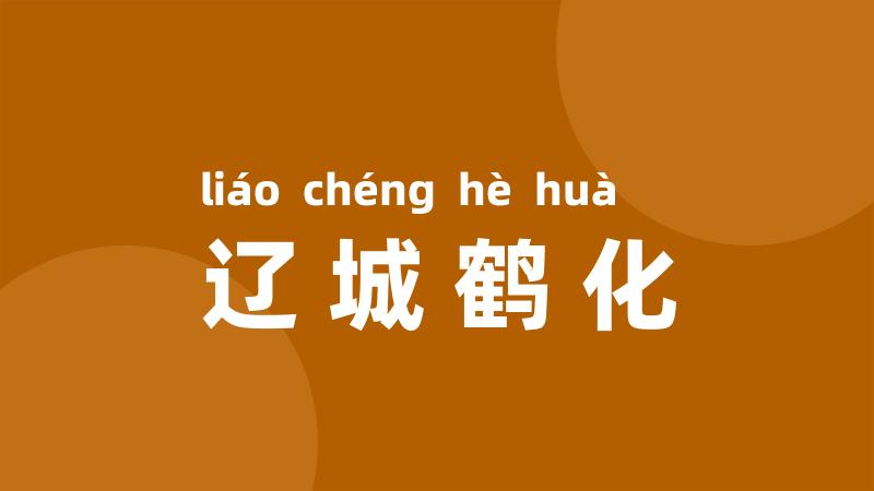 辽城鹤化