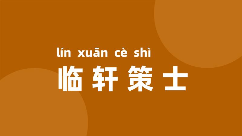 临轩策士