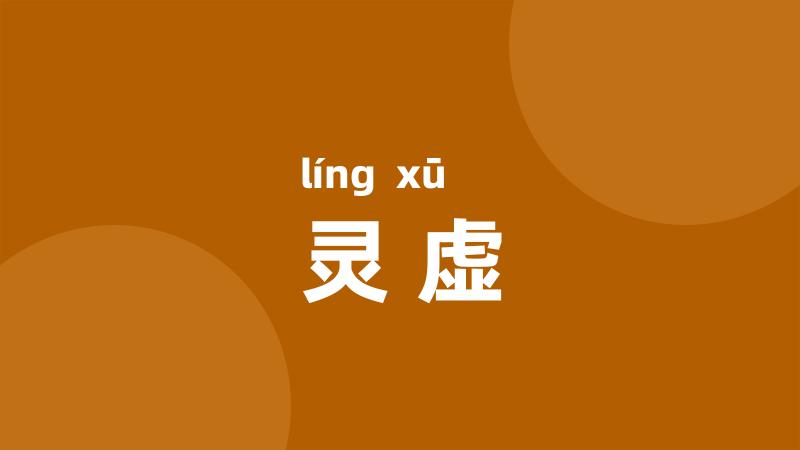 灵虚