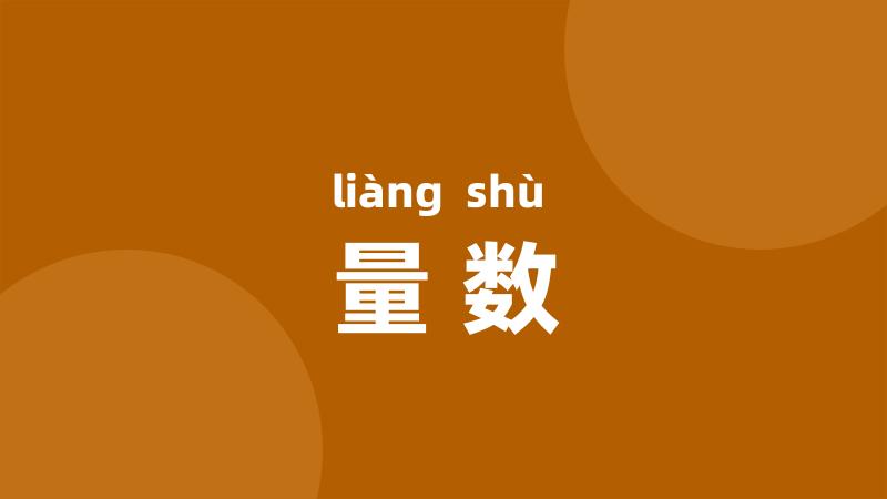 量数