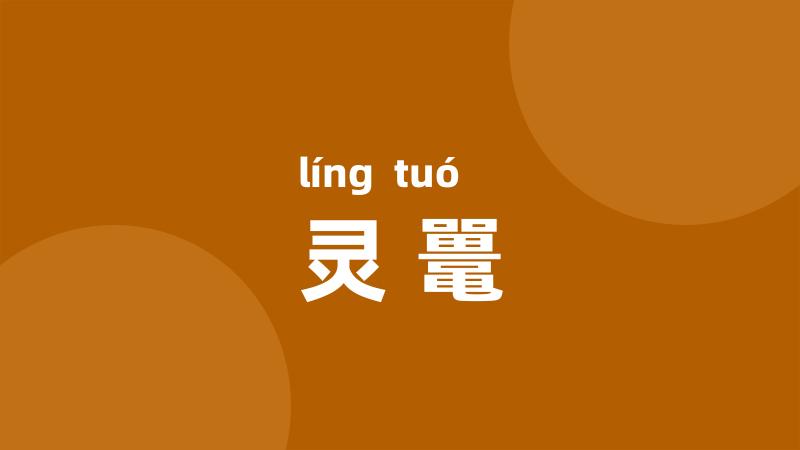 灵鼍