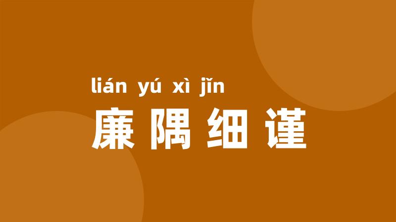 廉隅细谨