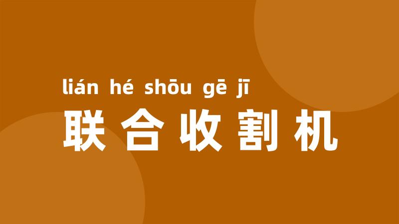 联合收割机