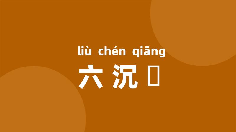 六沉鎗