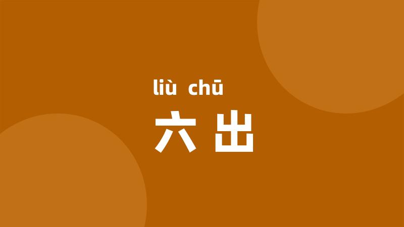 六出