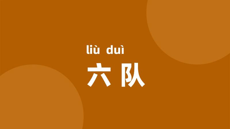 六队