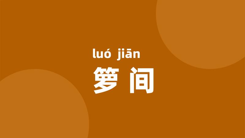 箩间