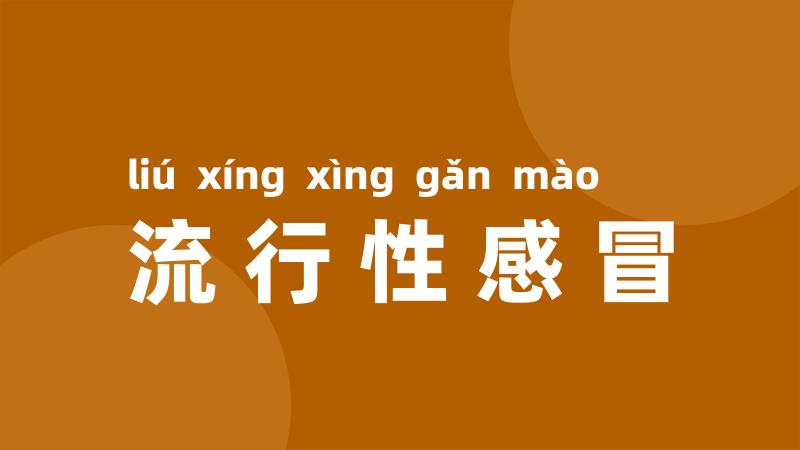 流行性感冒