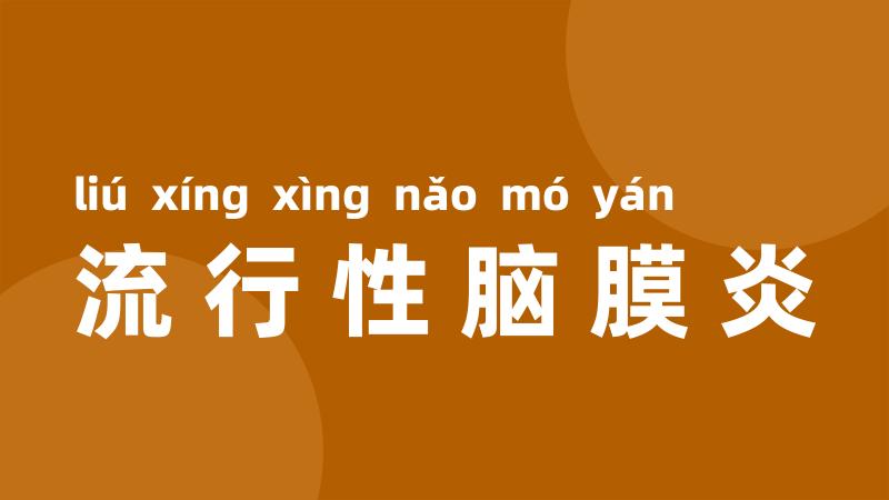 流行性脑膜炎