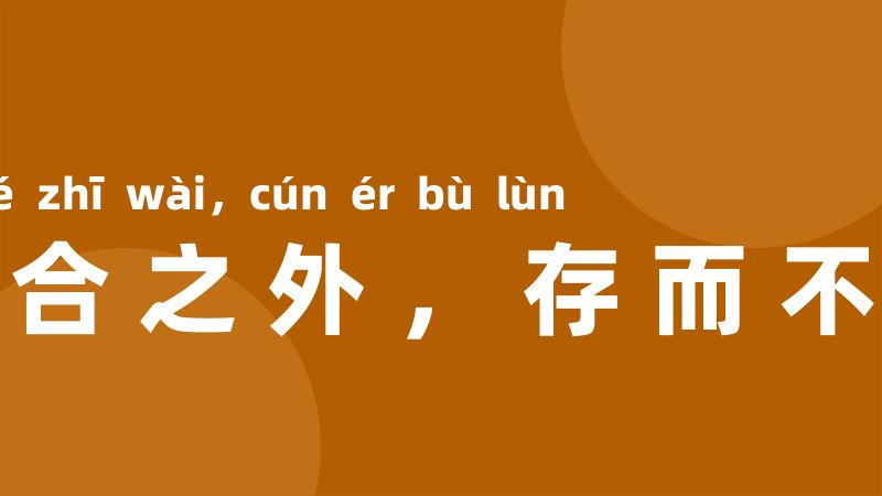 六合之外，存而不论