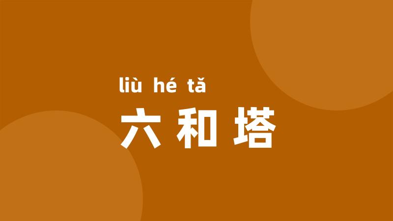 六和塔