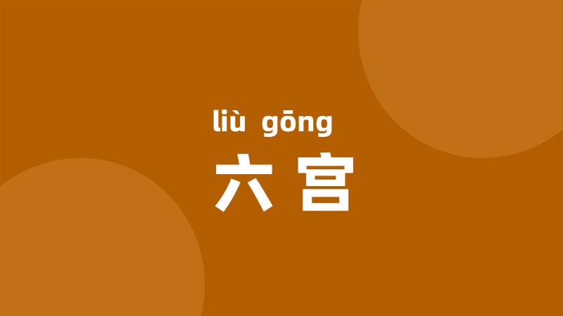 六宫