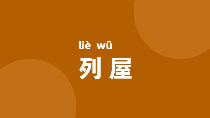列屋