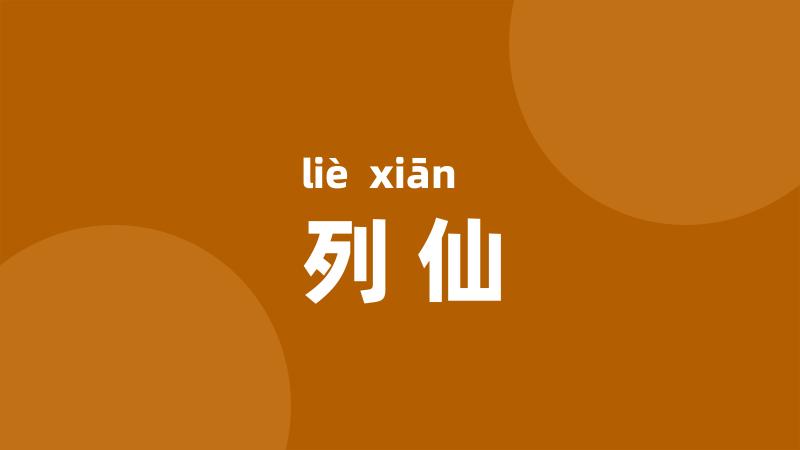 列仙