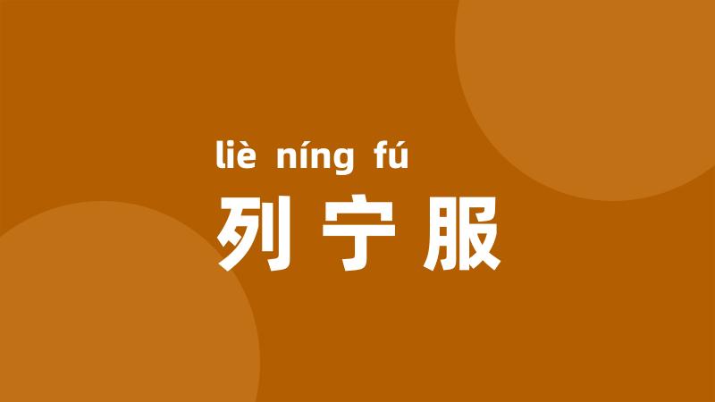 列宁服