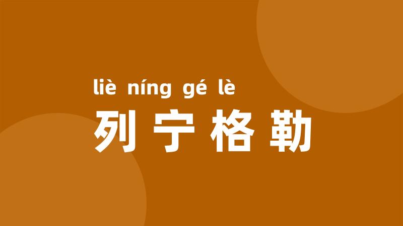 列宁格勒