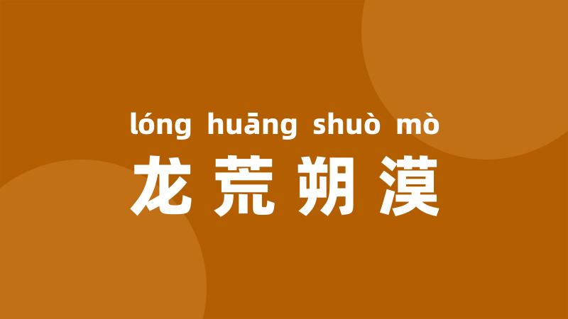 龙荒朔漠