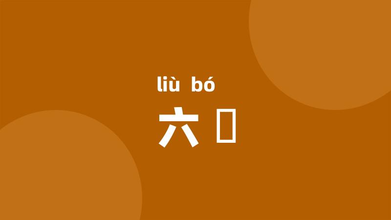 六簙