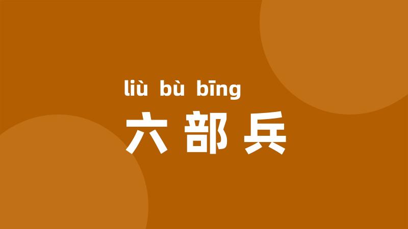 六部兵