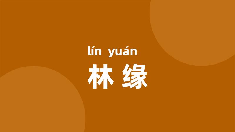 林缘