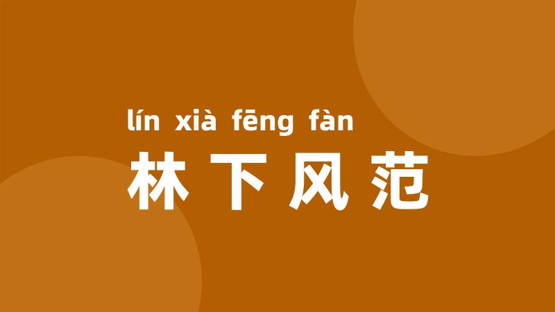 林下风范
