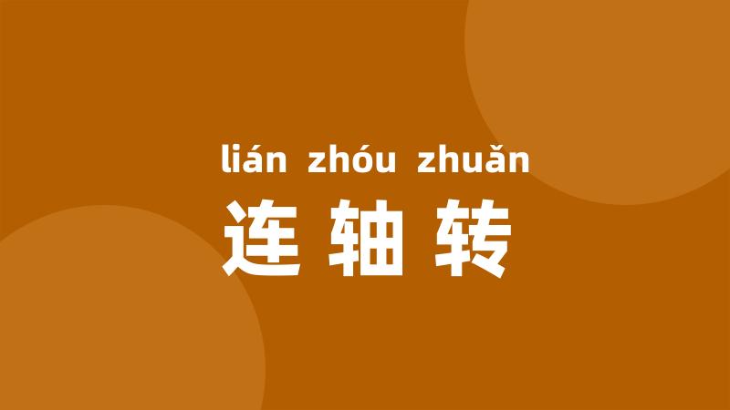 连轴转