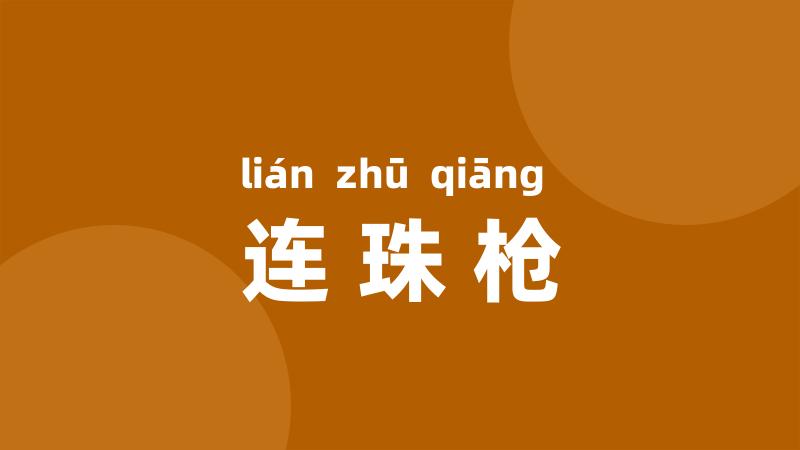 连珠枪