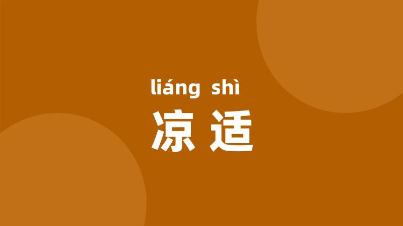 凉适