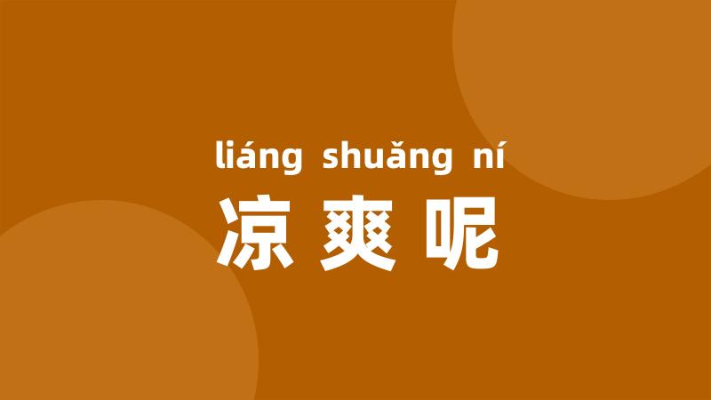 凉爽呢