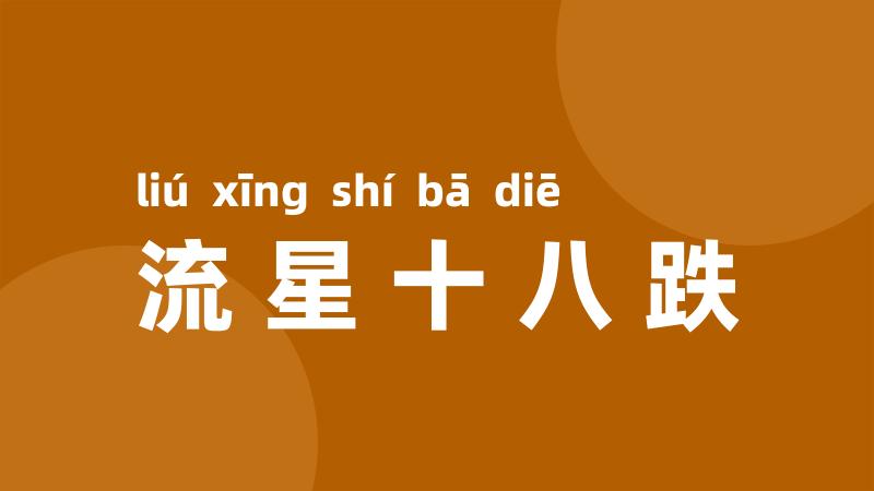 流星十八跌