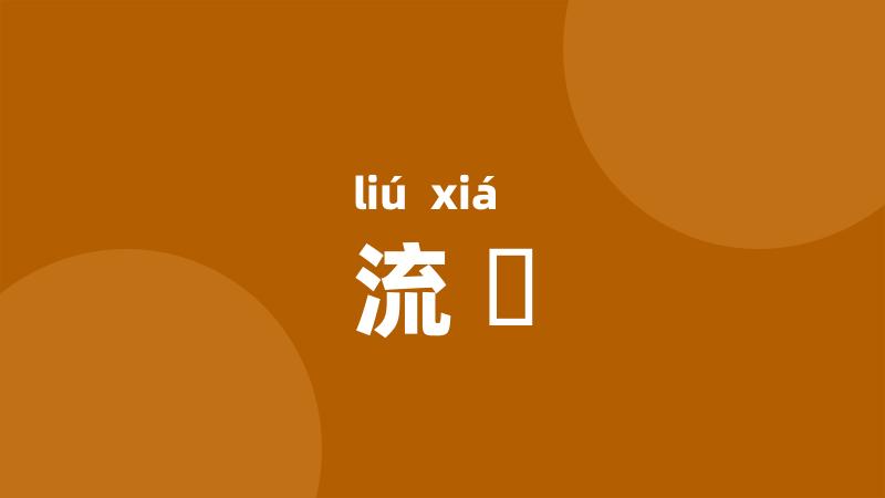 流赮