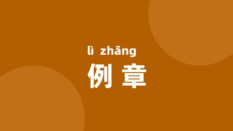 例章