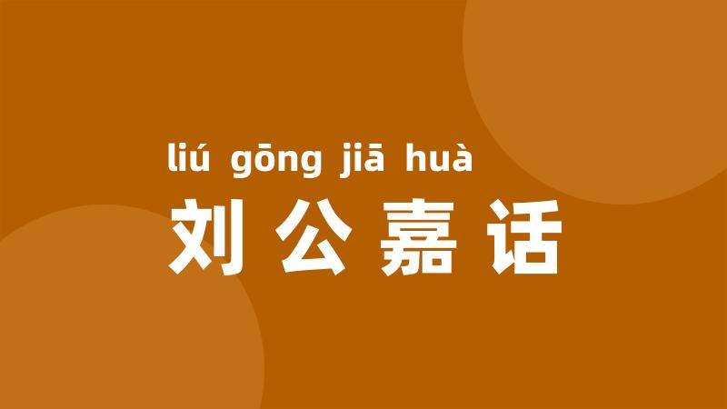 刘公嘉话