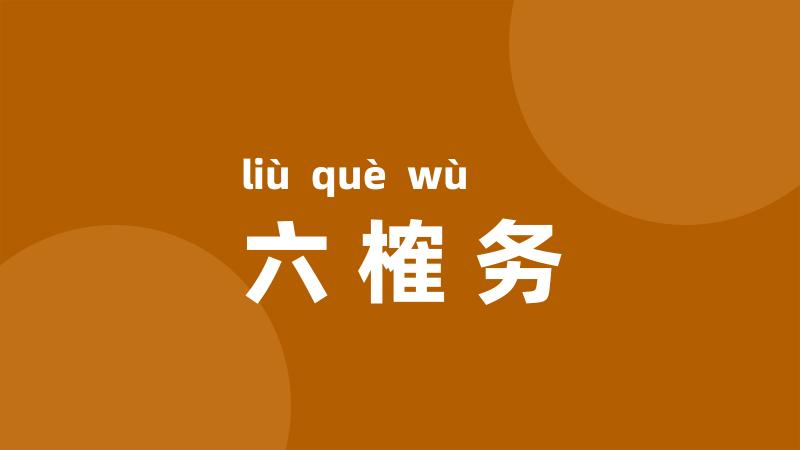 六榷务