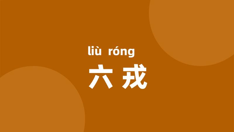 六戎
