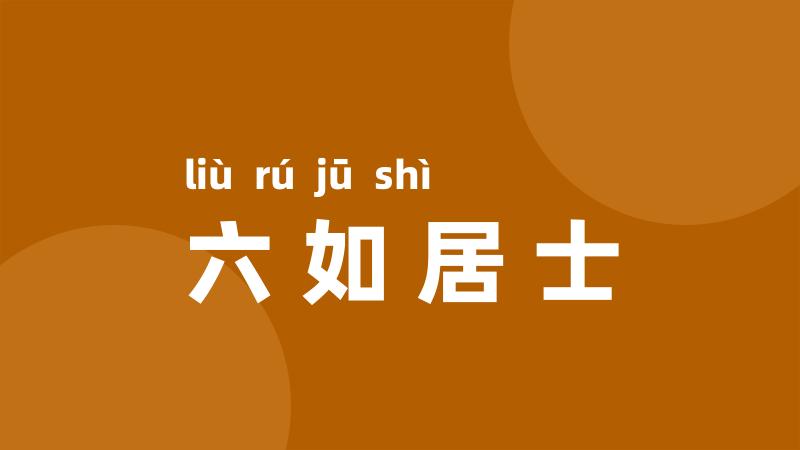 六如居士