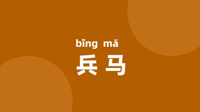 兵马